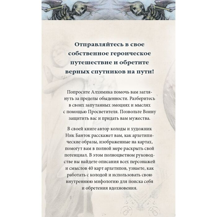 Банток Н. Архео Карты ваших внутренних архетипов 42 карты и руководство купить,NaN