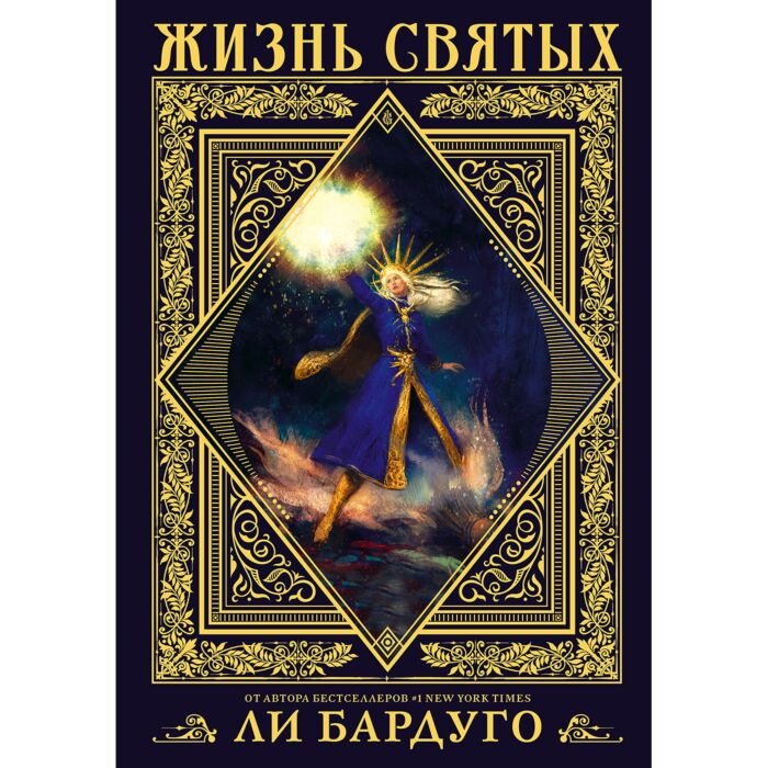 Бардуго Л. Жизнь святых купить,NaN