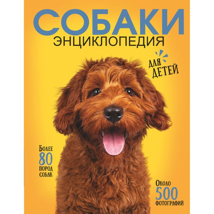 Барановская И. Г. Вайткене Л. Д. Прудник А. А. Самая лучшая иллюстрированная энциклопедия Собаки купить,NaN