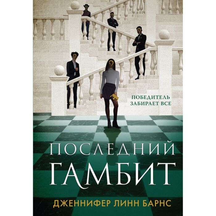 Барнс Дж. Л. Последний гамбит купить,NaN
