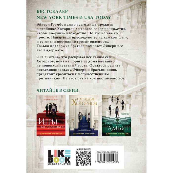 Барнс Дж. Л. Последний гамбит купить,NaN