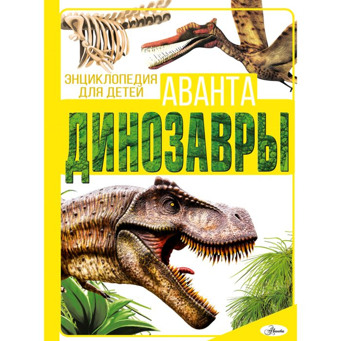 Барановская И. Г. Хомич Е. О. Динозавры купить,NaN
