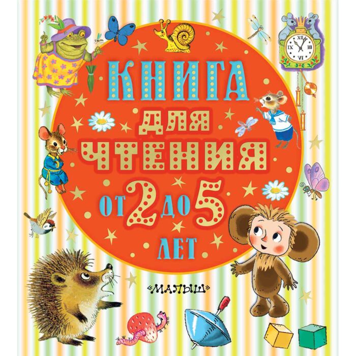 Барто А. Л. Маршак С. Я. Пришвин М. М. Книга для чтения от 2 до 5 лет купить,NaN