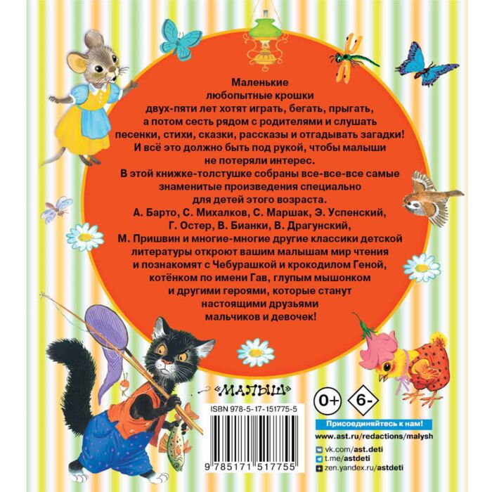Барто А. Л. Маршак С. Я. Пришвин М. М. Книга для чтения от 2 до 5 лет купить,NaN