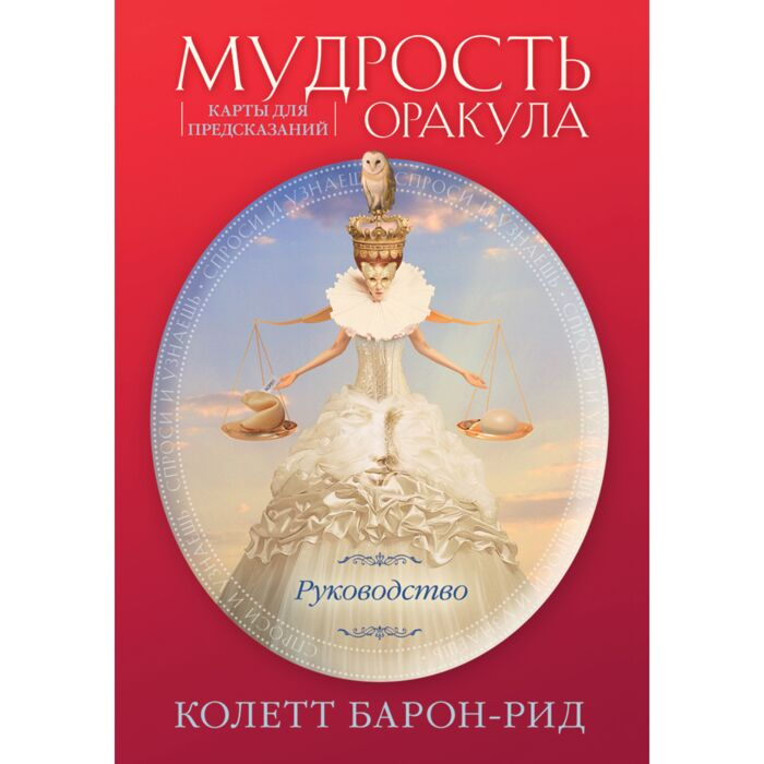 Барон-Рид К. Мудрость оракула Карты для предсказаний 52 карты и руководство купить,NaN