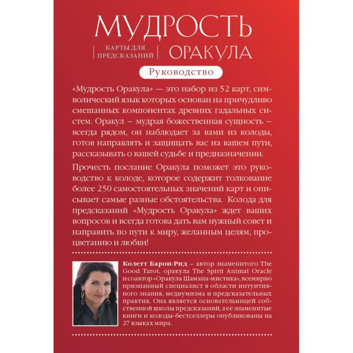 Барон-Рид К. Мудрость оракула Карты для предсказаний 52 карты и руководство купить,NaN