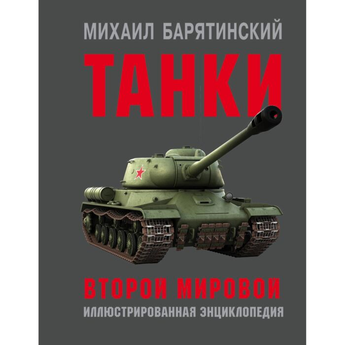 Барятинский М. Б. Танки Второй мировой купить,NaN