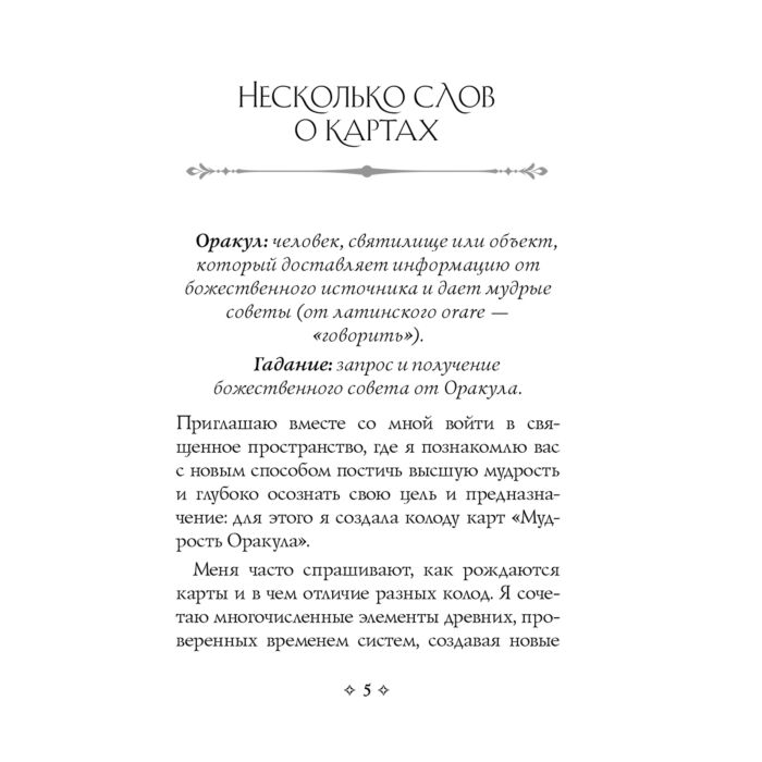 Барон-Рид К. Мудрость оракула Карты для предсказаний 52 карты и руководство купить,NaN