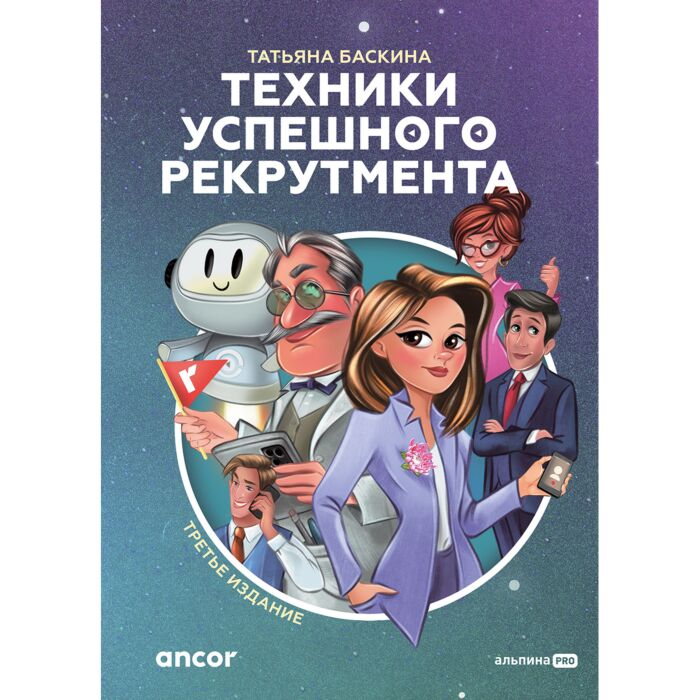 Баскина Т. В. Техники успешного рекрутмента 2.0 купить,NaN