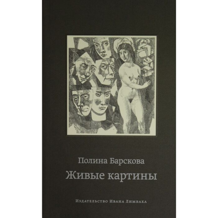 Барскова П. Живые картины купить,NaN