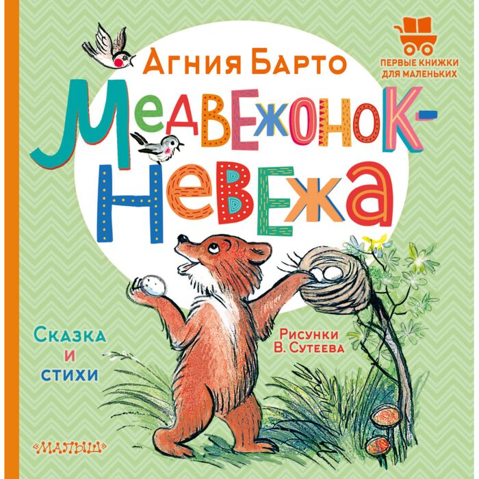 Барто А. Л. Медвежонок-невежа Сказка и стихи Рисунки В. Сутеева купить,NaN