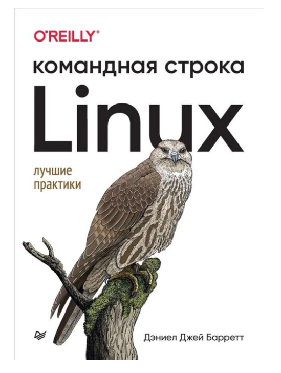 Барретт Д. Дж. Linux Командная строка Лучшие практики купить,NaN
