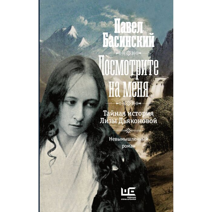 Басинский П. В. Посмотрите на меня купить,NaN