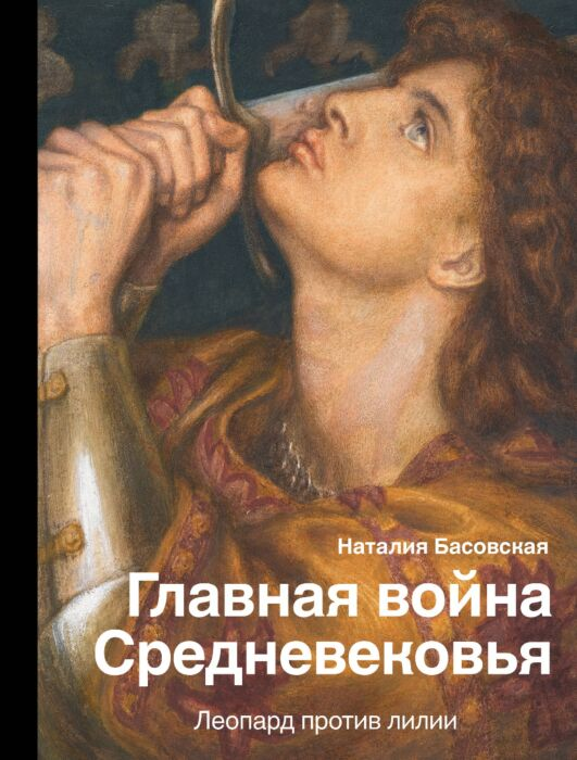 Басовская Н. И. Главная война Средневековья купить,NaN