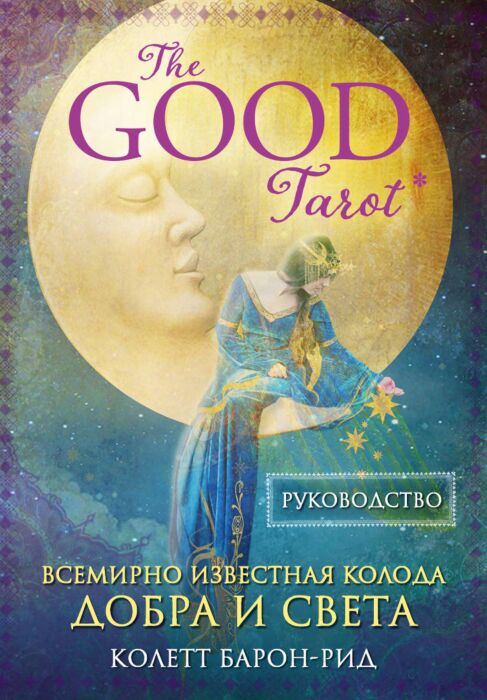 Барон-Рид К.The Good Tarot Колода 78 карт и инструкция  купить,NaN