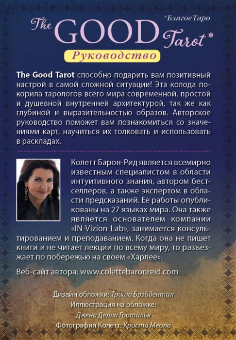 Барон-Рид К.The Good Tarot Колода 78 карт и инструкция  купить,NaN