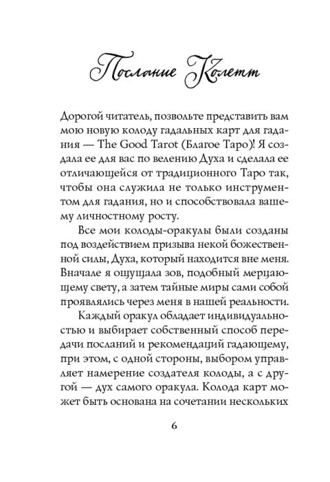Барон-Рид К.The Good Tarot Колода 78 карт и инструкция  купить,NaN