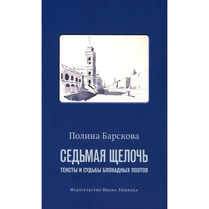 Барскова П. Седьмая щелочь тексты и судьбы блокадных поэтов купить,NaN