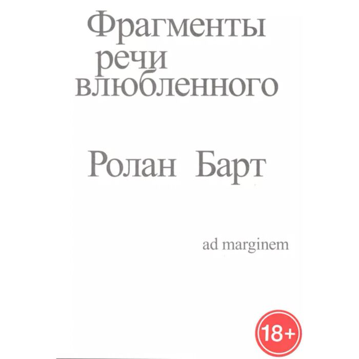 Барт Р. Фрагменты речи влюбленного купить,NaN