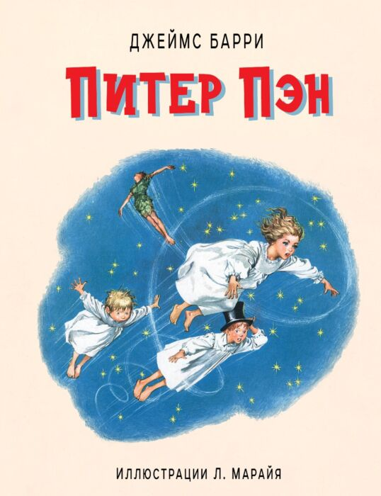 Барри Дж. М. Питер Пэн  купить,NaN