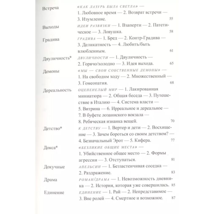 Барт Р. Фрагменты речи влюбленного купить,NaN