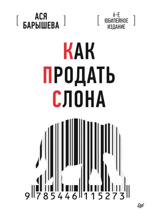 Барышева А. В. Как продать слона купить,NaN