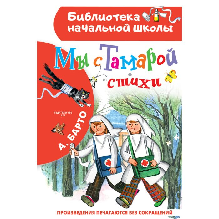 Барто А. Л. Мы с Тамарой Стихи купить,NaN