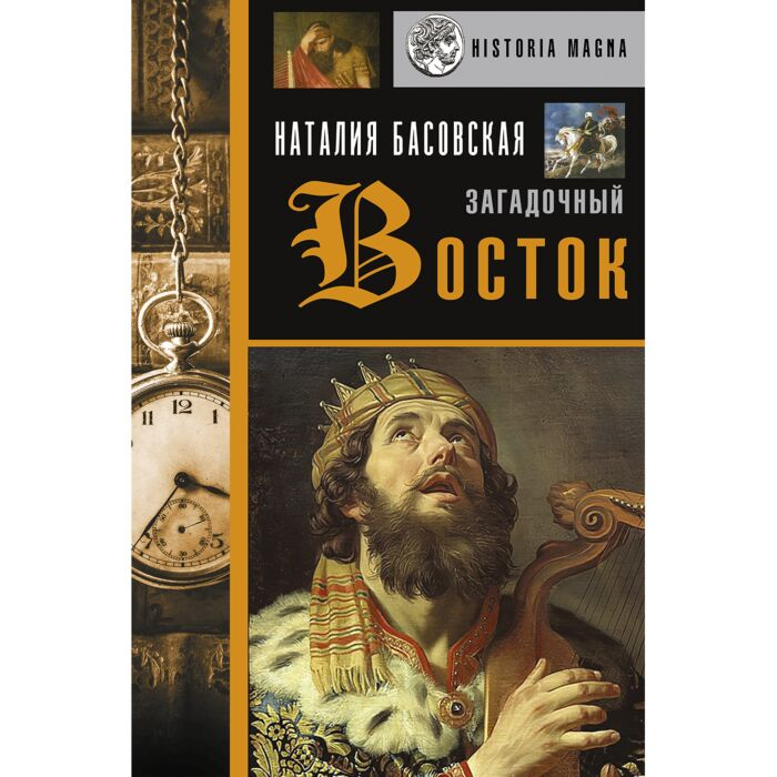 Басовская Н. И. Загадочный Восток купить,NaN