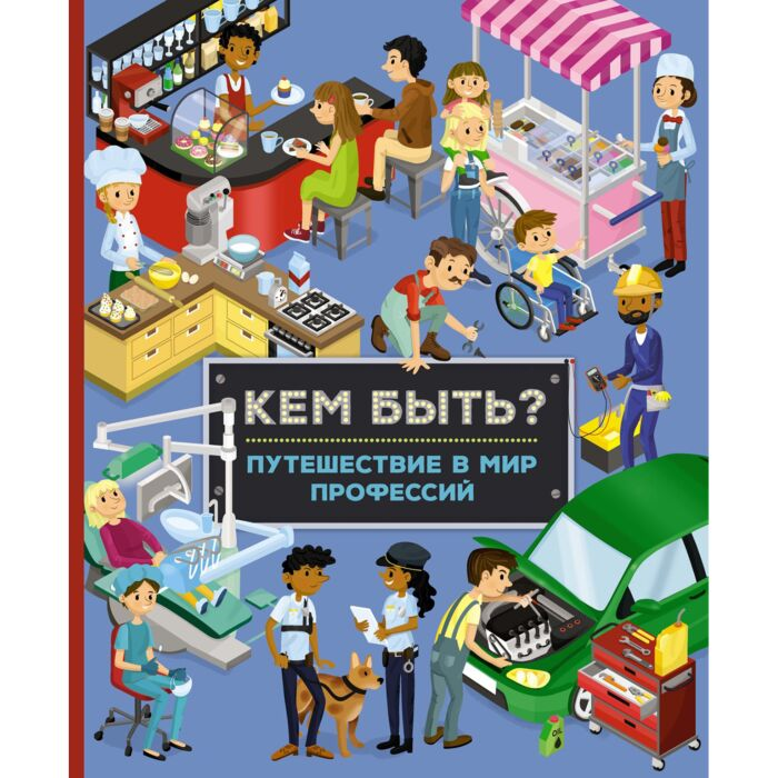 Барсотти И. Кем быть? Путешествие в мир профессий купить,NaN