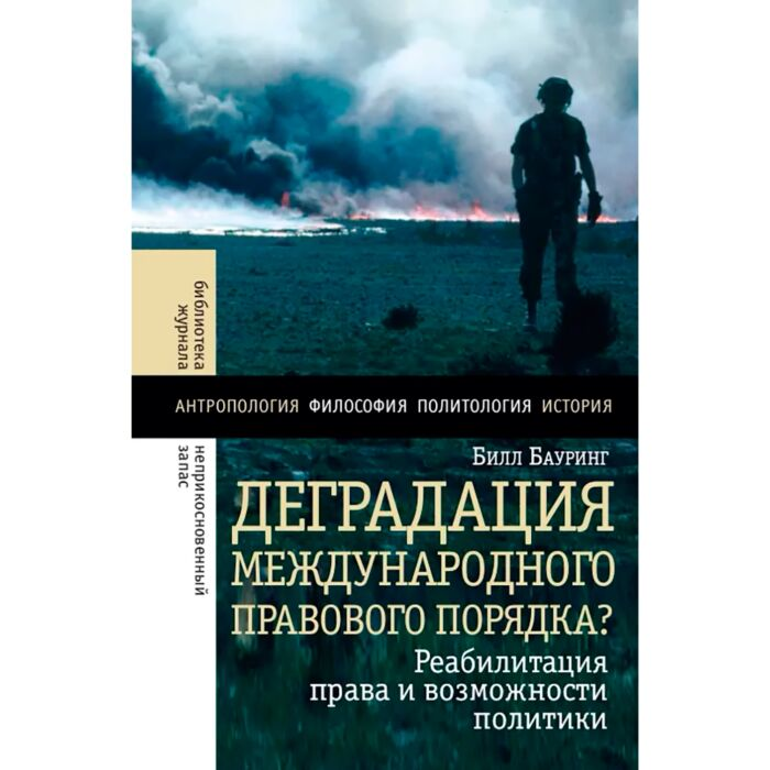 Бауринг Б. Деградация международного правового порядка? Реабилитация права и возможность политики - ForteMarket Бауринг Б. Деградация международного правового порядка? Реабилитация права и возможность политики купить,NaN