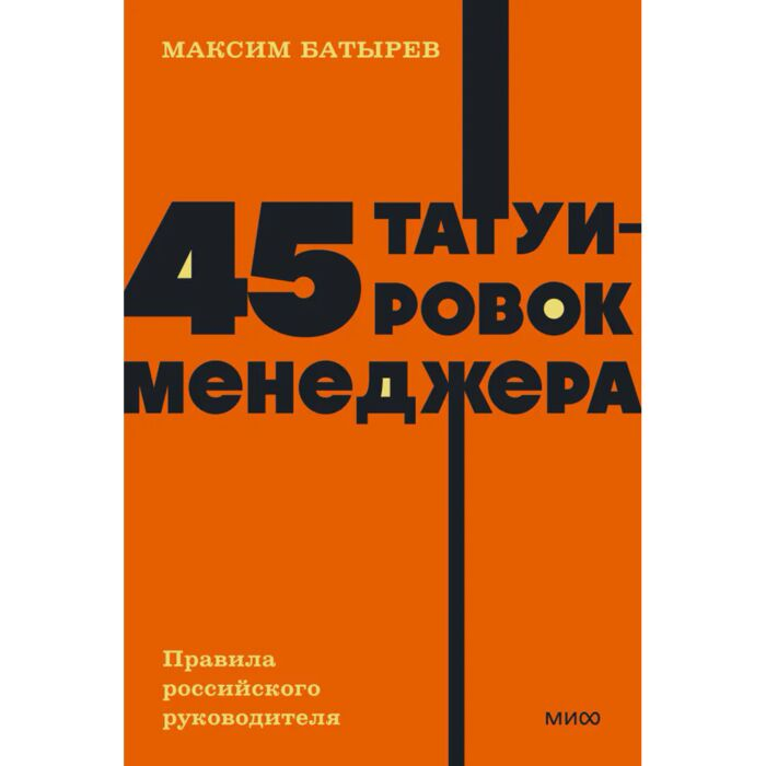 Батырев М. 45 татуировок менеджера Правила российского руководителя купить,NaN