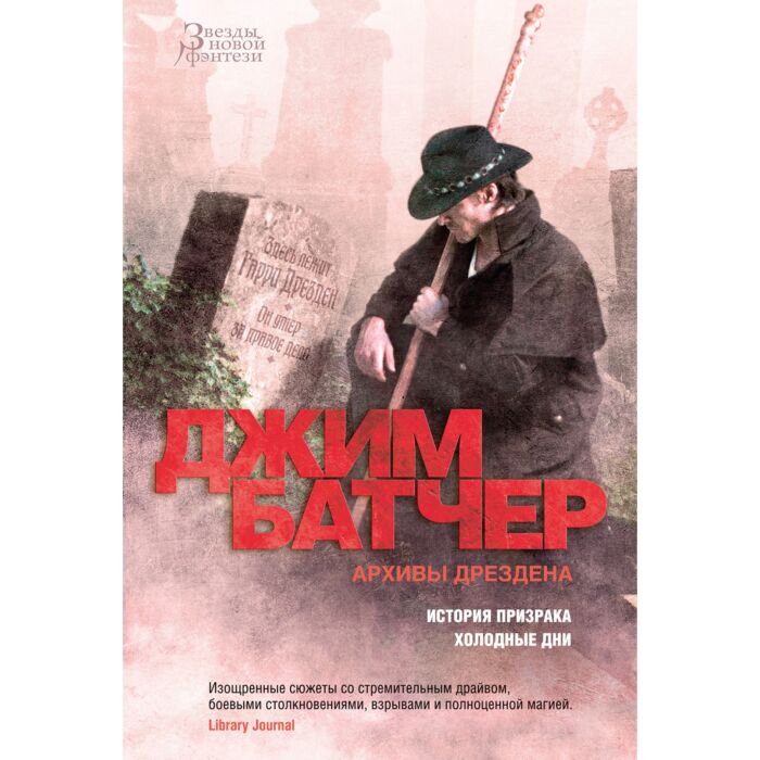 Батчер Дж. Архивы Дрездена История призрака Холодные дни купить,NaN