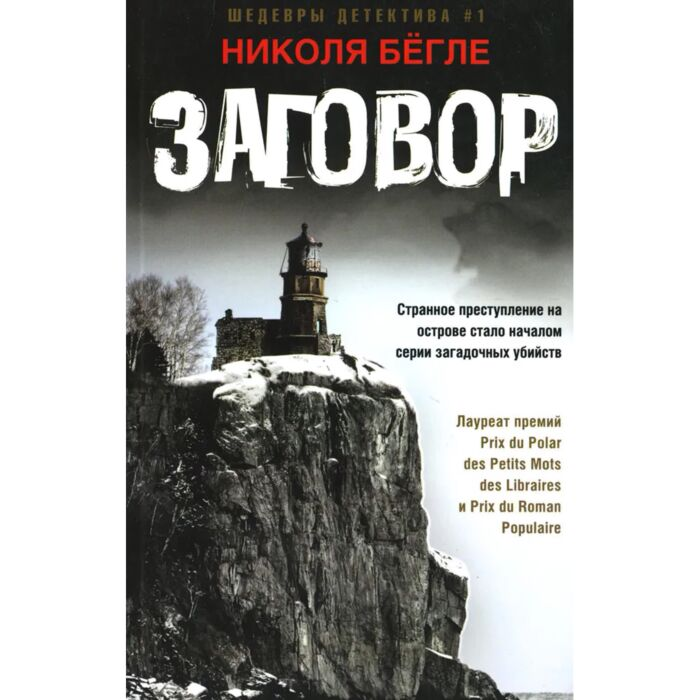 Бёгле Н. Заговор купить,NaN