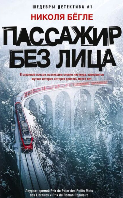Бёгле Н. Пассажир без лица купить,NaN