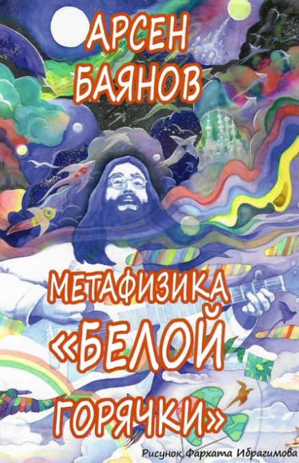 Баянов А. Метафизика белой горячки купить,NaN