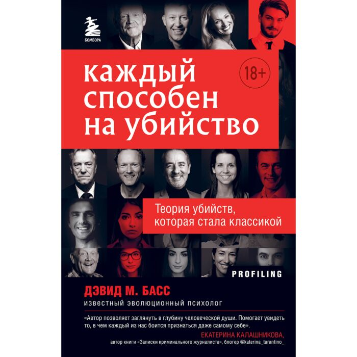 Басс Д. Каждый способен на убийство Теория убийств, которая стала классикой купить,NaN