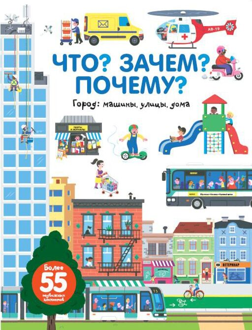 Бауманн А. Что? Зачем? Почему? Город Машины улицы дома купить,NaN