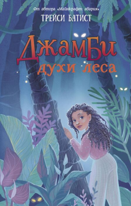 Батист Т. Джамби духи леса купить,NaN