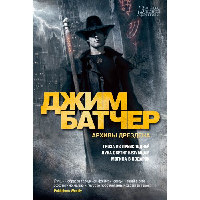 Батчер Дж. Архивы Дрездена Кн 1 купить,NaN