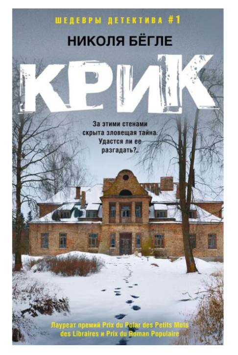 Бёгле Н. Крик купить,NaN