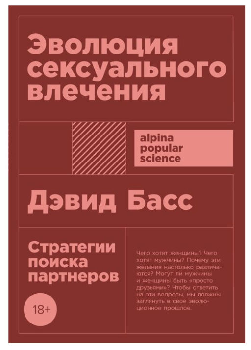 Басс Д. Эволюция сексуального влечения Стратегии поиска партнеров купить,NaN