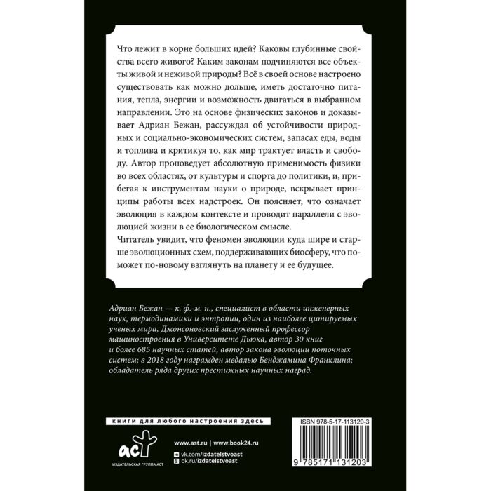 Бежан А. Физика жизни Эволюция всего на свете купить,NaN