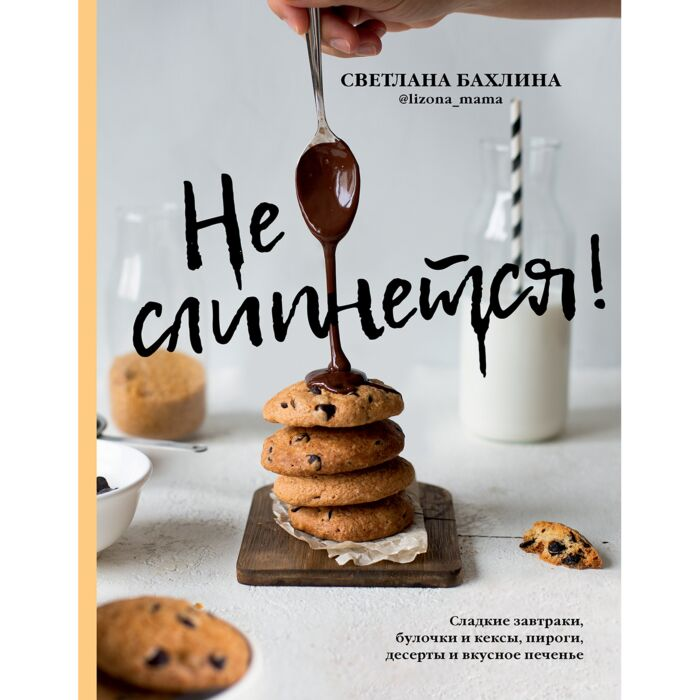 Бахлина С. Ю. Не слипнется Сладкие завтраки булочки и кексы пироги дессерты и вкусное печенье купить,NaN