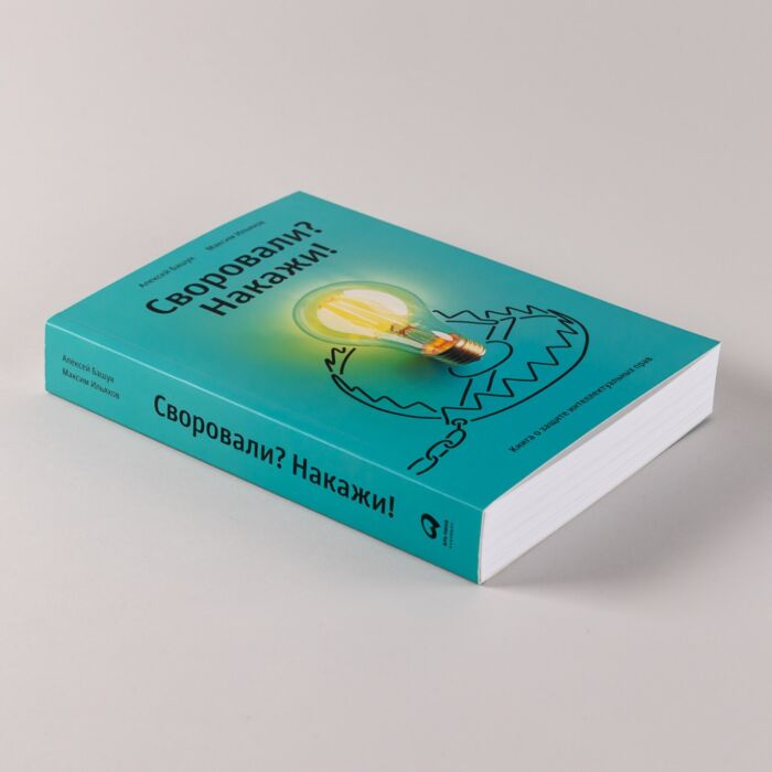 Башук А. Ильяхов М. Своровали? Накажи! Книга о защите интеллектуальных прав купить,NaN