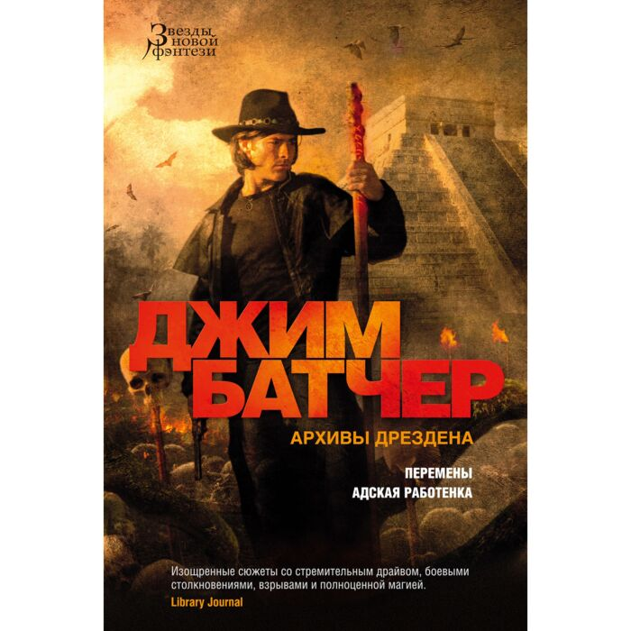Батчер Дж. Архивы Дрездена Перемены Адская работенка купить,NaN