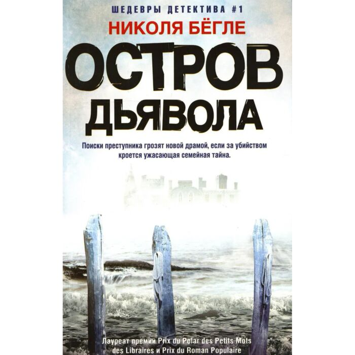 Бёгле Н. Остров Дьявола купить,NaN