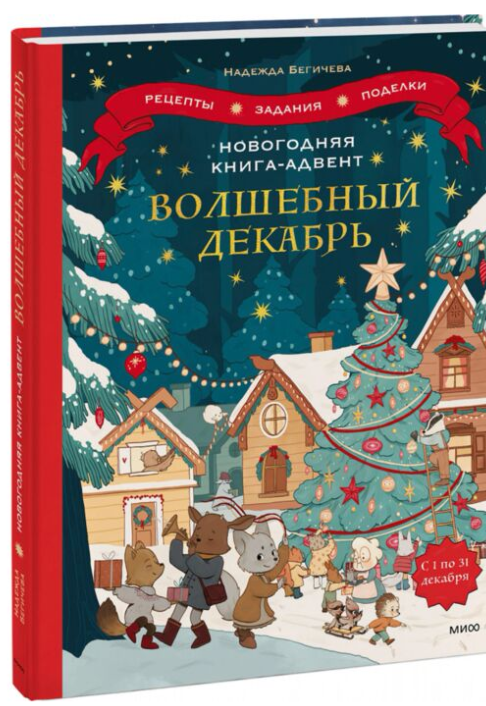 Бегичева Н. Новогодняя книга-адвент Волшебный декабрь Рецепты задания поделки С 1 по 31 декабря купить,NaN