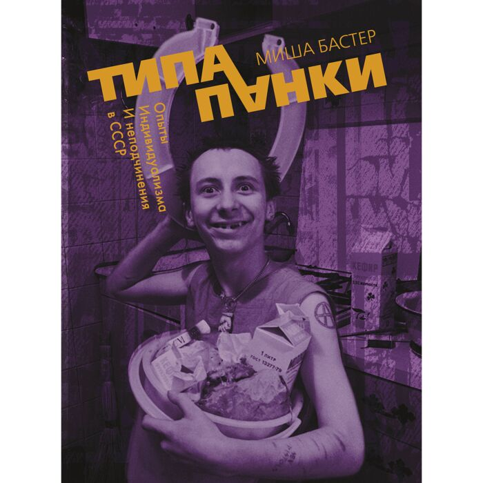 Бастер М. Типа панки Опыты индивидуализма и неподчинения в СССР купить,NaN