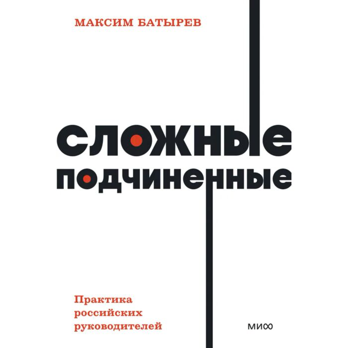 Батырев М. Сложные подчиненные Практика российских руководителей купить,NaN
