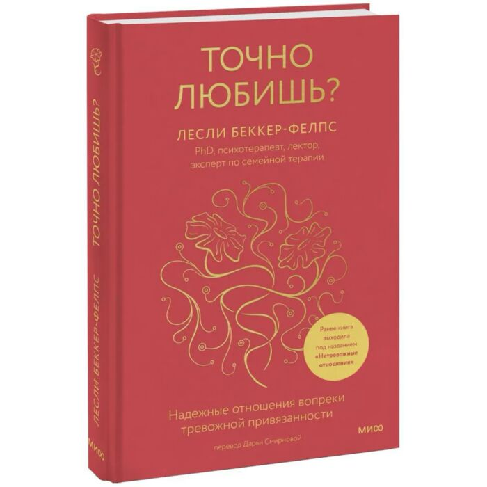 Беккер-Фелпс Л. Точно любишь? Надежные отношения вопреки тревожной привязанности купить,NaN
